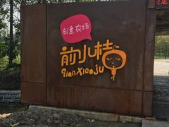 -前小桔亲子创意农场·草莓采摘·露营烧烤