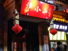 门面-峨嵋酒家(地安门店)
