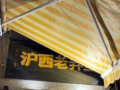 -沪西老弄堂面馆(定西路店)