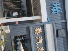 门面-蓝珊甄选海鲜自助·火锅大排档(近阿那亚店)