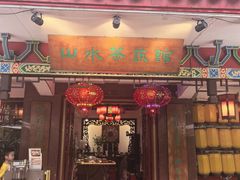 -山水茶艺馆·点心粤菜·30年老字号