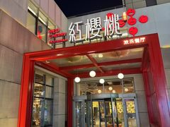 -红樱桃·欢乐餐厅(太原里店)