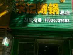 门面-宋记糊锅总店