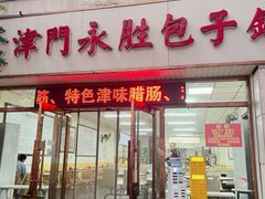 -津门永胜包子铺(哈尔滨道总店)