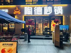 -陶德砂锅(蜀汉路店)