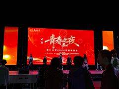 -厦门大学(思明校区)
