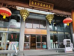 -香云轩·顺德菜(香云纱园林酒店店)