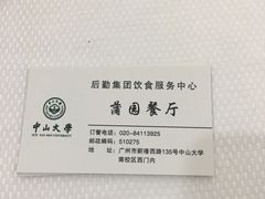 电话-蒲园食堂(中山大学广州校区南校园店)