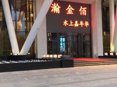 -南京瀚金佰九号温泉酒店