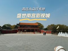 -盛世南宫影视城(北普陀影视城)