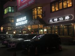 -兰特伯爵西餐厅·啤酒屋(方庄店)
