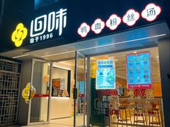 -回味鸭血粉丝汤(夫子庙瞻园路店)