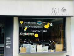 -光舍(香榭里花园店)