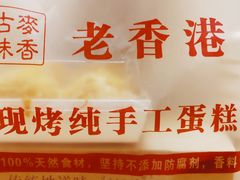 -老香港蛋糕(梓桐苑店)