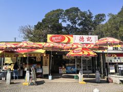 -德记山水豆腐花