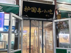 -护国寺小吃(新街口店)