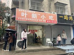 -叶新小吃店(来凤小区总店)