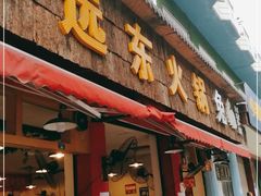 门面-中和远东火锅兔(老店)