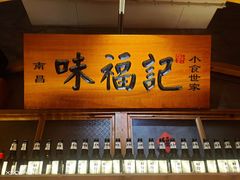 -味福记·本地特色菜(八一万达广场店)