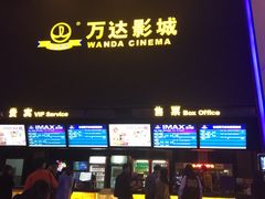 -万达影城(惠山IMAX店)