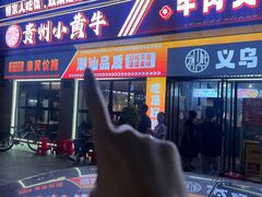 -刘少华贵州小黄牛·鲜牛肉火锅(总店)