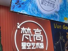 -天津梵高星空艺术馆(天河城旗舰店)