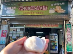 -澳门长洲糯米糍(柯打苏沙街店)