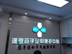 -派恩宜灰指甲鸡眼嵌甲手足癣