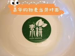 -素耕素食自助(嘉华店)