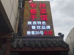 门面-窄巷子陕菜馆·地道陕西菜(粉巷店)