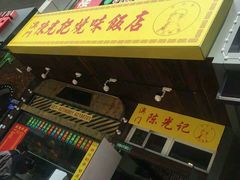 -陈光记烧腊(长寿路店)