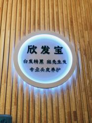 -舒欣头疗·俏丝谧语 白发脱发专业护理 