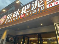-情妹耙泥鳅·江湖川菜(科华店)