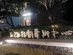 -上海话剧艺术中心