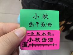 -小秋水饺(大成路总店)