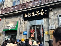 -吴裕泰茶庄(前门大街店)