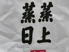 -孝店王酒酿馒头(安昌1店)