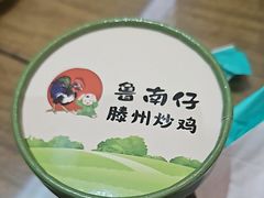 -鲁南仔·滕州炒鸡(经三路店)