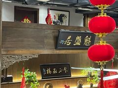 -魁盛居百年鲁菜馆(县西巷店)
