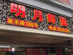 门面-明月虾面(厦禾路店)