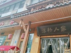 -厨神老街兔·淳朴人家店(盐帮菜风味名店)