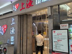 -上渔铁板烧(熙悦汇店)
