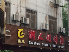 iphone_upload_pic-潮人姐妹轩(海宁路店)