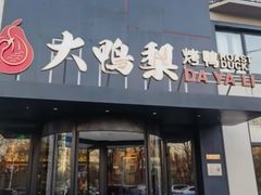 -大鸭梨烤鸭(广安门甄选店)