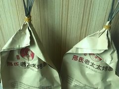 -邢氏老太太烧烤(南山店)