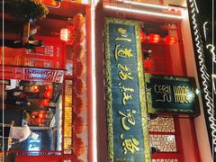 门面-川道拐耗儿鱼(置信路店)