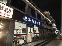 -老西白点心店