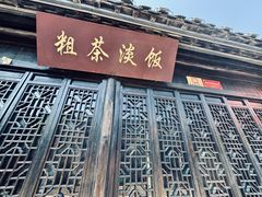 -粗茶淡饭(东关街店)