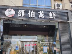 门面-独一道·邵伯龙虾土菜馆·烧烤(雨花西路店)