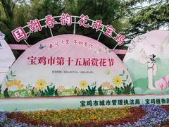 -宝鸡植物园